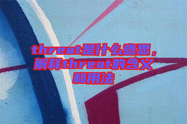 threat是什么意思,解釋threat的含義和用法