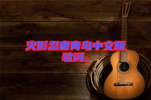 火影忍者青鳥中文版歌詞,