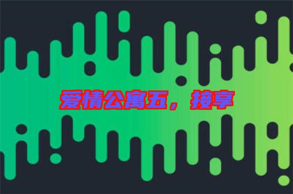 愛情公寓五，接享