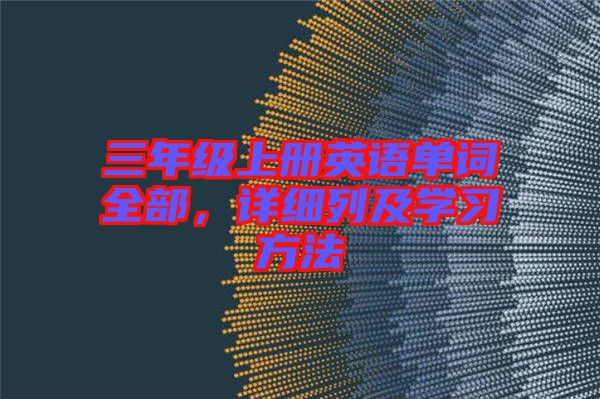 三年級上冊英語單詞全部,詳細列及學習方法