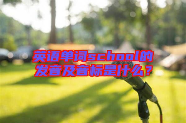 英語單詞school的發(fā)音及音標是什么?