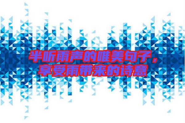 半聽雨聲的唯美句子,享受雨帶來的詩意