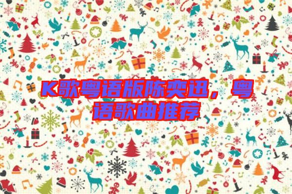 K歌粵語版陳奕迅,粵語歌曲推薦