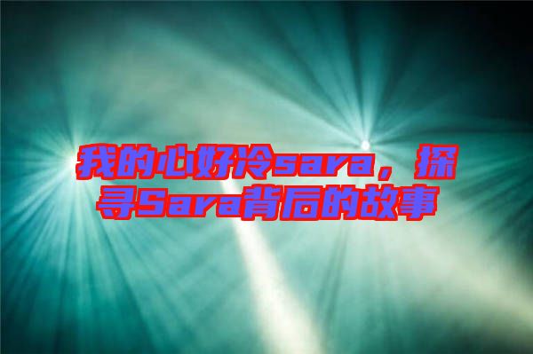 我的心好冷sara，探尋Sara背后的故事