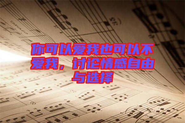 你可以愛我也可以不愛我,討論情感自由與選擇