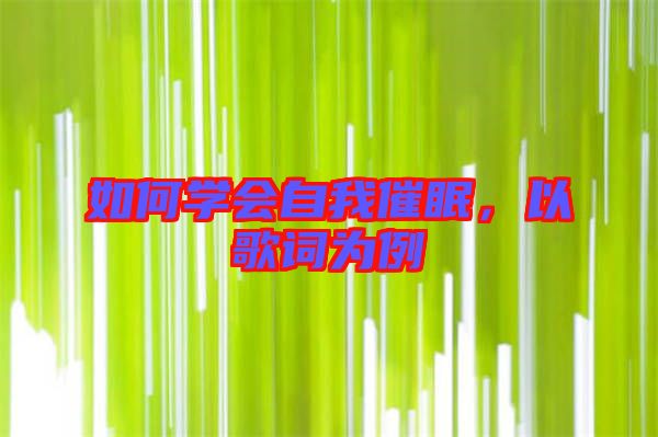 如何學(xué)會(huì)自我催眠,以歌詞為例