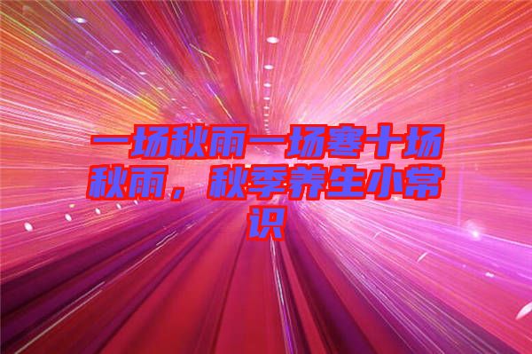 一場秋雨一場寒十場秋雨,秋季養生小常識