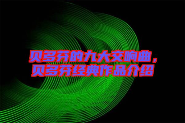 貝多芬的九大交響曲,貝多芬經典作品介紹