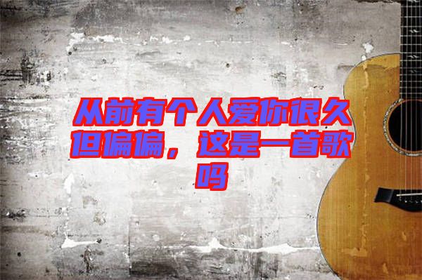 從前有個人愛你很久但偏偏,這是一首歌嗎