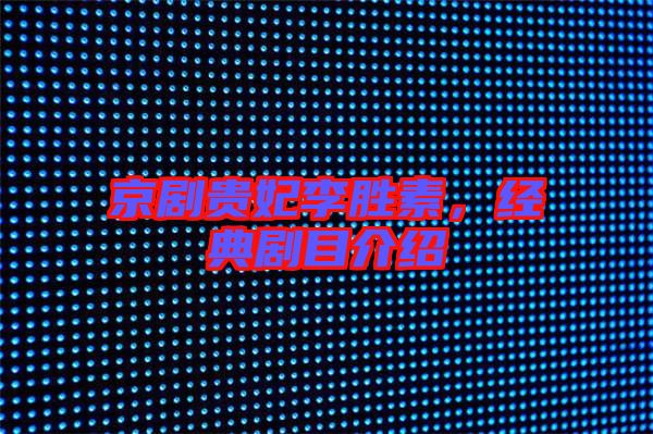 京劇貴妃李勝素,經典劇目介紹