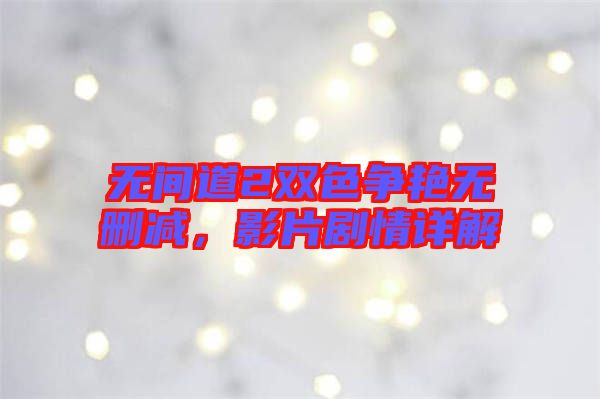 無間道2雙色爭艷無刪減,影片劇情詳解