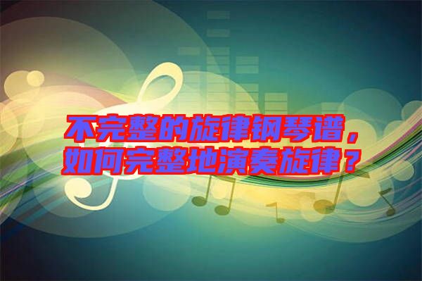 不完整的旋律鋼琴譜，如何完整地演奏旋律？