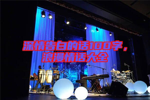 深情告白的話100字,浪漫情話大全