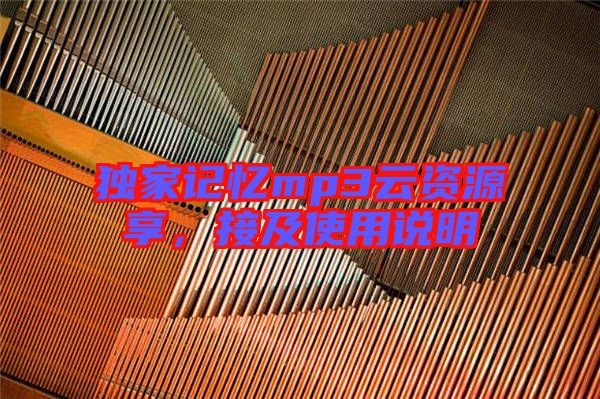 獨家記憶mp3云資源享,接及使用說明