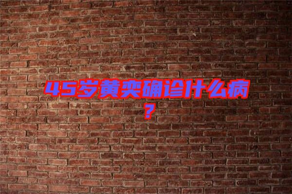 45歲黃奕確診什么病?