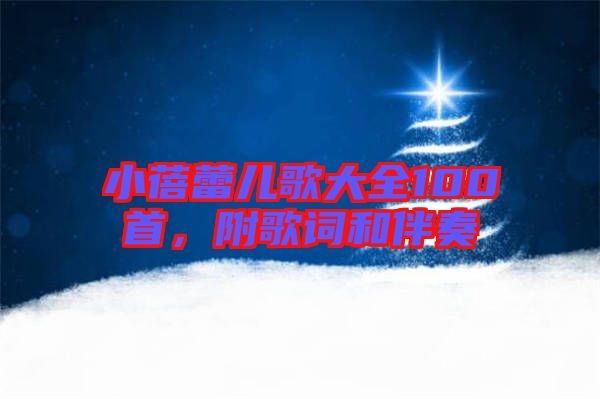 小蓓蕾兒歌大全100首,附歌詞和伴奏