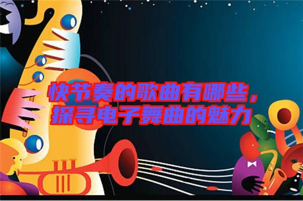 快節(jié)奏的歌曲有哪些,探尋電子舞曲的魅力