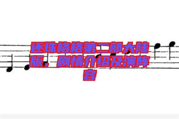 還珠格格第二部大陸版,劇情介紹及演陣容