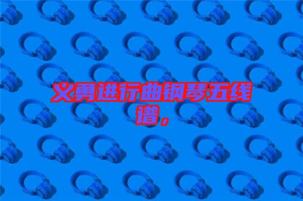 義勇進行曲鋼琴五線譜,