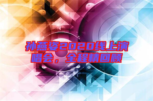 孫燕姿2020線上演唱會(huì),全程精回顧