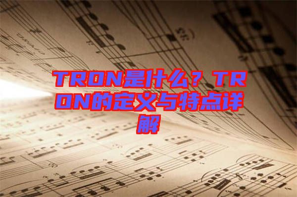 TRON是什么?TRON的定義與特點詳解