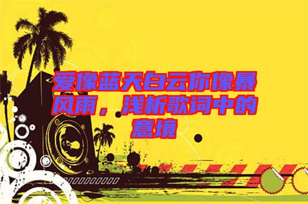愛像藍天白云你像暴風雨,淺析歌詞中的意境