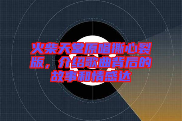火柴天堂原唱撕心裂版,介紹歌曲背后的故事和情感達