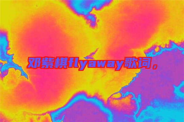 鄧紫棋flyaway歌詞,