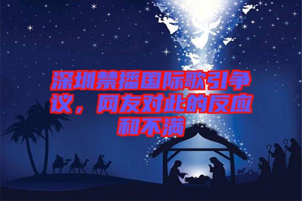 深圳禁播國際歌引爭議,網(wǎng)友對(duì)此的反應(yīng)和不滿