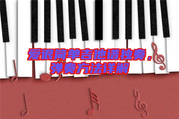 愛很簡單吉他譜獨奏,彈奏方法詳解