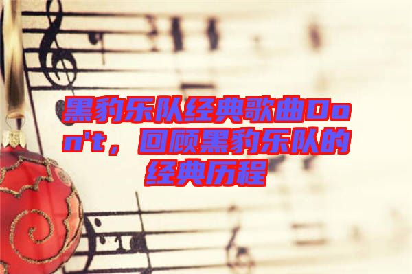 黑豹樂隊(duì)經(jīng)典歌曲Don't,回顧黑豹樂隊(duì)的經(jīng)典歷程