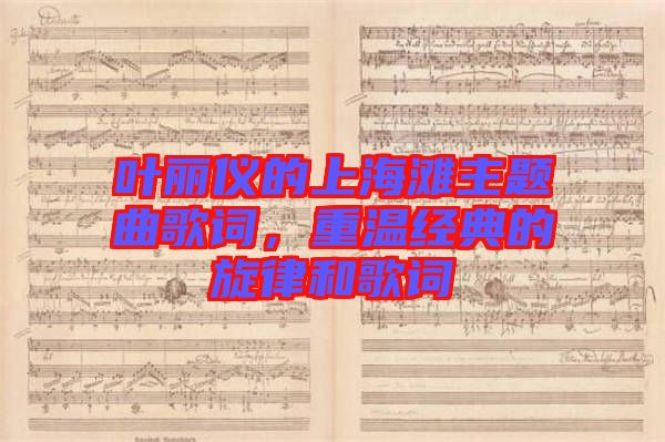 葉麗儀的上海灘主題曲歌詞，重溫經典的旋律和歌詞