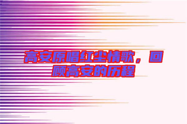 高安原唱紅塵情歌，回顧高安的歷程