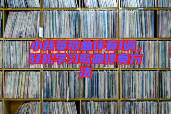 小背簍歌曲伴奏f調,輕松學習歌曲伴奏方法