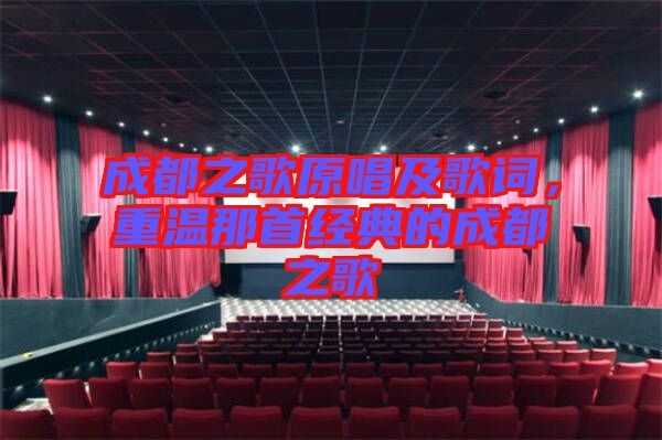 成都之歌原唱及歌詞,重溫那首經典的成都之歌