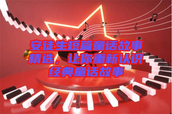安徒生短篇童話故事精選,讓你重新認識經典童話故事