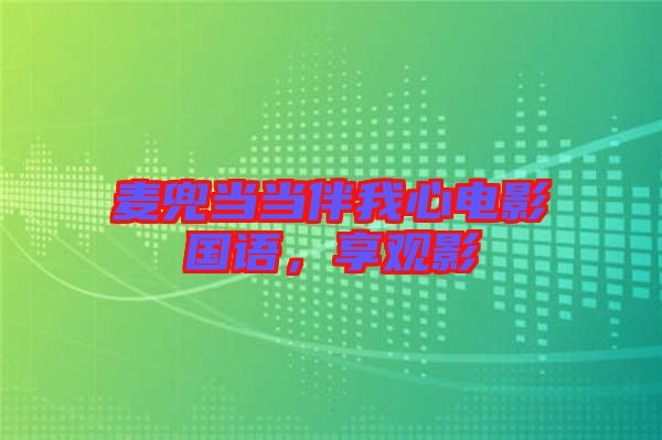 麥兜當當伴我心電影國語,享觀影