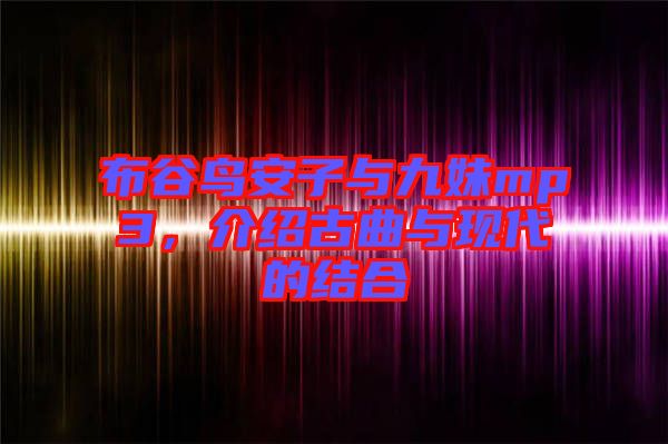 布谷鳥安子與九妹mp3,介紹古曲與現代的結合