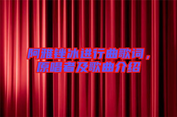 阿雅銼冰進行曲歌詞,原唱者及歌曲介紹