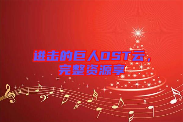 進(jìn)擊的巨人OST云,完整資源享