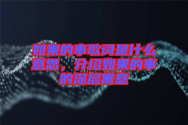如果的事歌詞是什么意思,介紹如果的事的深層寓意