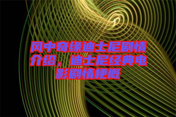風中奇緣迪士尼劇情介紹,迪士尼經典電影劇情梗概