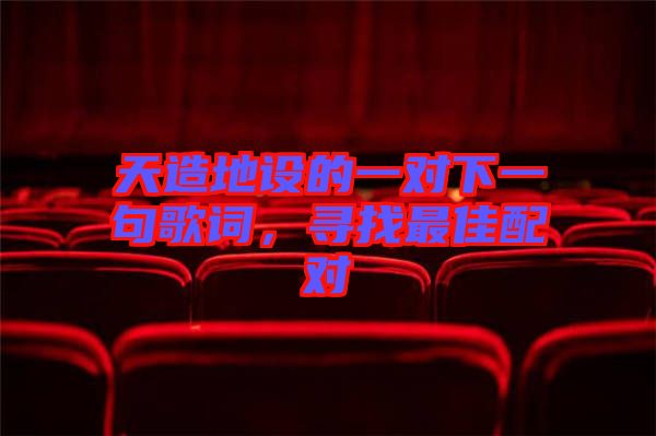 天造地設的一對下一句歌詞,尋找最佳配對