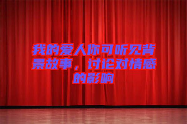 我的愛人你可聽見背景故事,討論對情感的影響