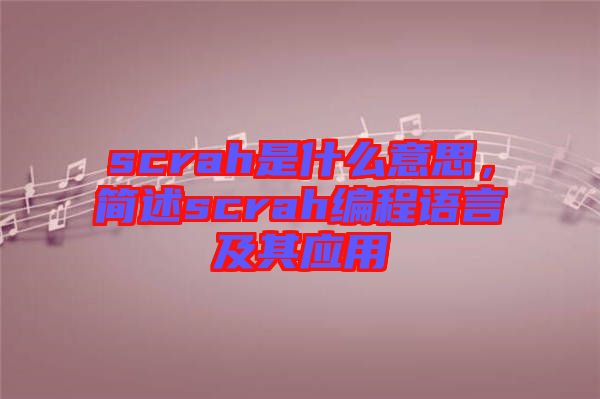 scrah是什么意思,簡述scrah編程語言及其應用