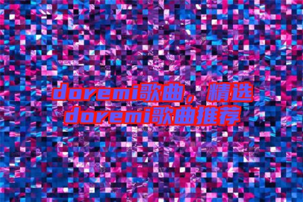 doremi歌曲,精選doremi歌曲推薦