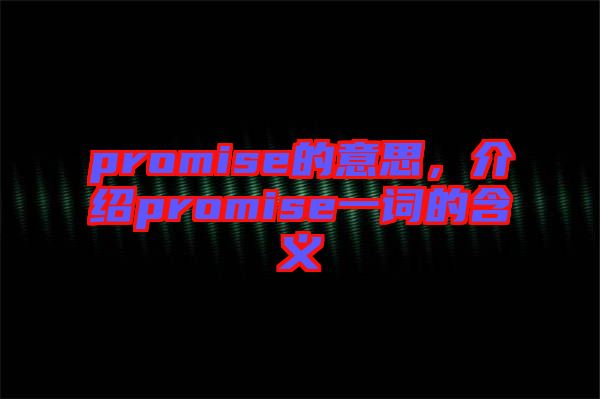 promise的意思,介紹promise一詞的含義