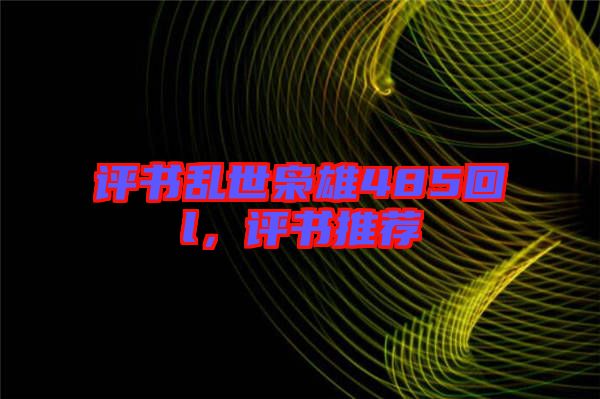 評書亂世梟雄485回l,評書推薦