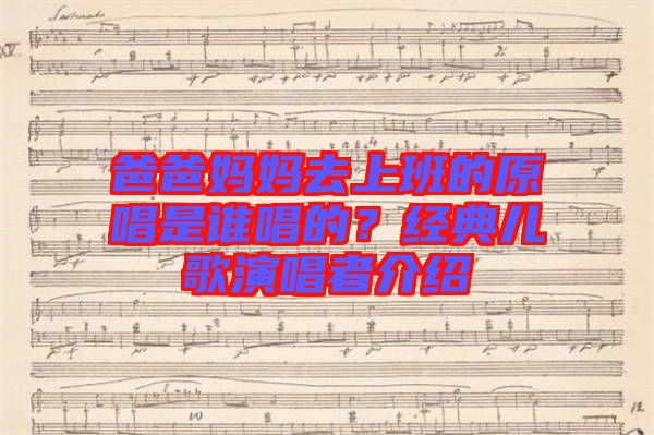 爸爸媽媽去上班的原唱是誰唱的?經(jīng)典兒歌演唱者介紹