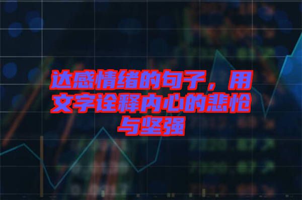 達感情緒的句子,用文字詮釋內心的悲愴與堅強